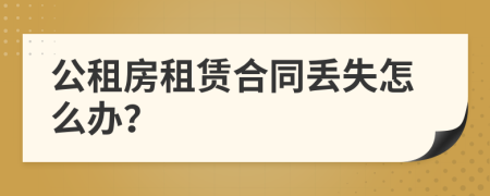公租房租賃合同丟失怎么辦？