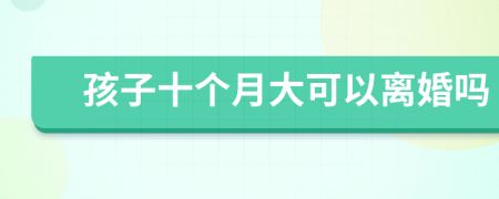 孩子十個月大可以離婚嗎