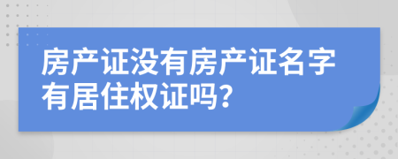 房產證沒有房產證名字有居住權證嗎？