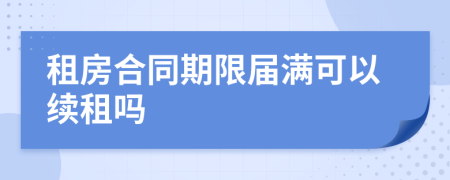 租房合同期限屆滿可以續(xù)租嗎