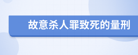 故意殺人罪致死的量刑