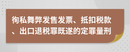 徇私舞弊發(fā)售發(fā)票、抵扣稅款、出口退稅罪既遂的定罪量刑