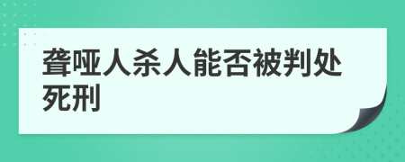 聾啞人殺人能否被判處死刑