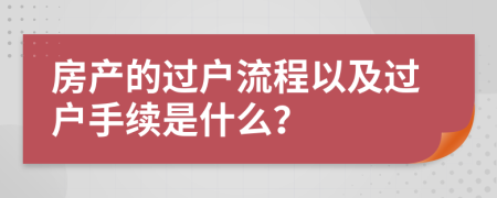 房產的過戶流程以及過戶手續(xù)是什么？