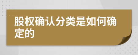 股權(quán)確認(rèn)分類(lèi)是如何確定的