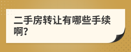 二手房轉(zhuǎn)讓有哪些手續(xù)啊？