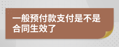 一般預(yù)付款支付是不是合同生效了
