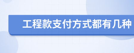 工程款支付方式都有幾種