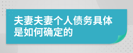 夫妻夫妻個(gè)人債務(wù)具體是如何確定的