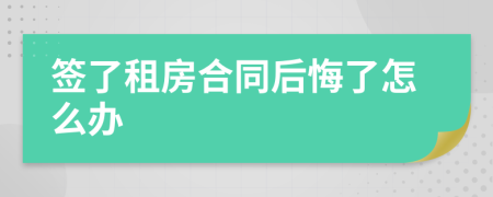 簽了租房合同后悔了怎么辦