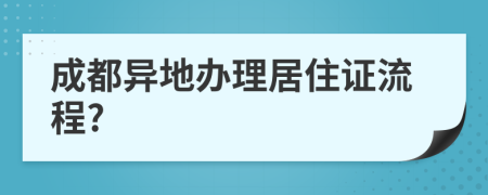 成都異地辦理居住證流程?