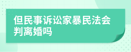 但民事訴訟家暴民法會(huì)判離婚嗎