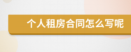 個人租房合同怎么寫呢