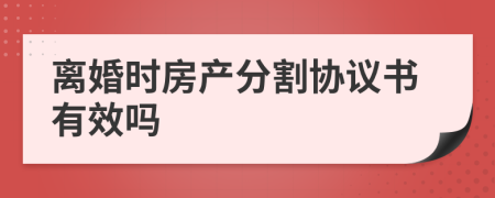 離婚時房產(chǎn)分割協(xié)議書有效嗎