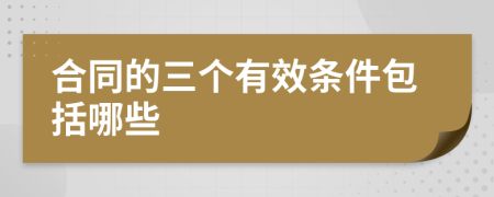 合同的三個(gè)有效條件包括哪些