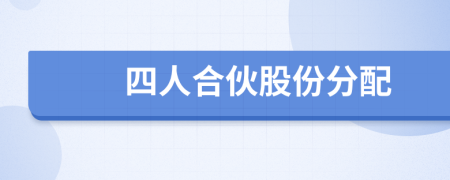 四人合伙股份分配