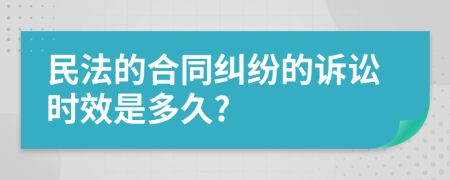 民法的合同糾紛的訴訟時效是多久?