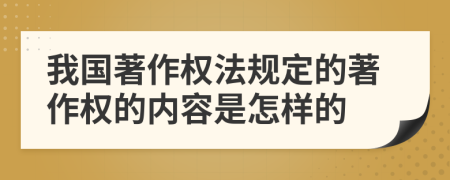 我國著作權(quán)法規(guī)定的著作權(quán)的內(nèi)容是怎樣的