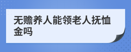 無贍養(yǎng)人能領(lǐng)老人撫恤金嗎