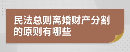 民法總則離婚財(cái)產(chǎn)分割的原則有哪些