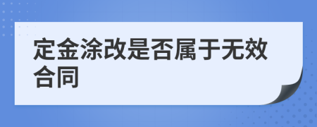 定金涂改是否屬于無(wú)效合同