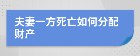 夫妻一方死亡如何分配財(cái)產(chǎn)