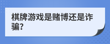 棋牌游戲是賭博還是詐騙？