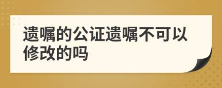 遺囑的公證遺囑不可以修改的嗎