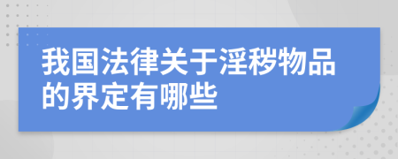 我國法律關(guān)于淫穢物品的界定有哪些