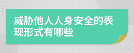 威脅他人人身安全的表現(xiàn)形式有哪些