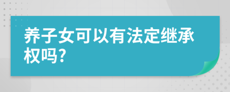 養(yǎng)子女可以有法定繼承權(quán)嗎?