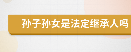 孫子孫女是法定繼承人嗎