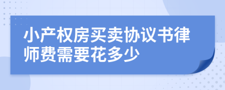小產權房買賣協議書律師費需要花多少