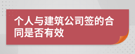 個人與建筑公司簽的合同是否有效