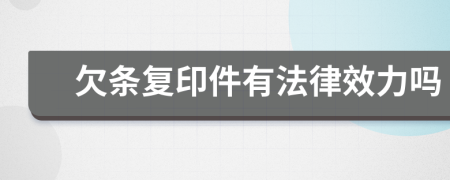 欠條復(fù)印件有法律效力嗎