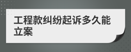 工程款糾紛起訴多久能立案