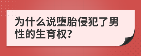 為什么說墮胎侵犯了男性的生育權？