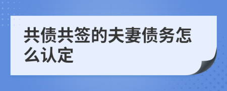 共債共簽的夫妻債務(wù)怎么認定