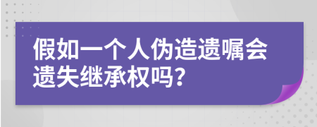 假如一個人偽造遺囑會遺失繼承權(quán)嗎？