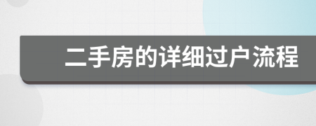 二手房的詳細過戶流程
