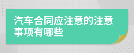 汽車合同應(yīng)注意的注意事項(xiàng)有哪些