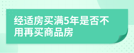 經(jīng)適房買滿5年是否不用再買商品房