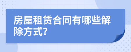 房屋租賃合同有哪些解除方式？