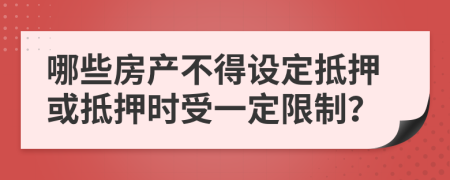 哪些房產(chǎn)不得設(shè)定抵押或抵押時(shí)受一定限制？
