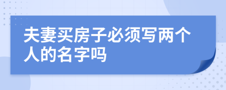 夫妻買房子必須寫兩個人的名字嗎
