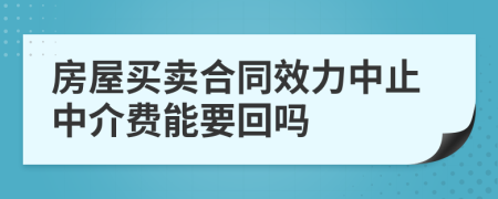 房屋買賣合同效力中止中介費(fèi)能要回嗎