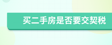 買二手房是否要交契稅