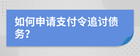 如何申請(qǐng)支付令追討債務(wù)？