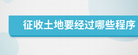 征收土地要經(jīng)過(guò)哪些程序