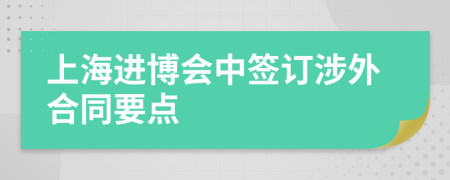 上海進(jìn)博會(huì)中簽訂涉外合同要點(diǎn)
